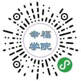幸福学院
