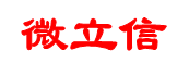 微立信logo